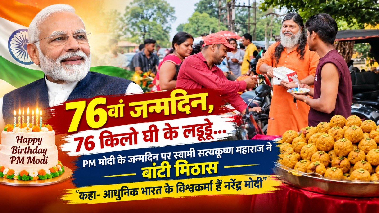 76वां जन्मदिन, 76 किलो घी के लड्डू… PM मोदी के जन्मदिन पर स्वामी सत्यकृष्ण महाराज ने बांटी मिठास