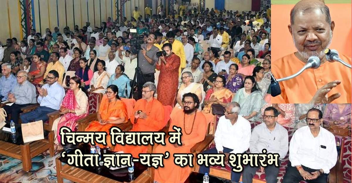 ईश्वर की कृपा और गुरु का मार्गदर्शन तभी सफल, जब स्वयं का पुरुषार्थ हो साथ : पद्म भूषण स्वामी तेजोमयानंद