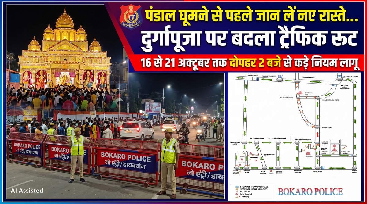 पंडाल घूमने से पहले जान लें नए रास्ते… दुर्गापूजा पर बदला ट्रैफिक रूट; 16 से 21 अक्टूबर तक दोपहर 2 बजे से कड़े नियम लागू
